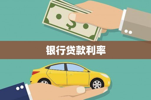 金昌银行贷款利率
