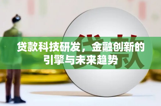 金昌贷款科技研发，金融创新的引擎与未来趋势