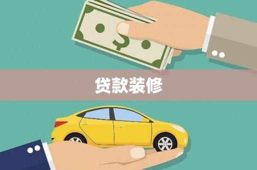 金昌贷款装修