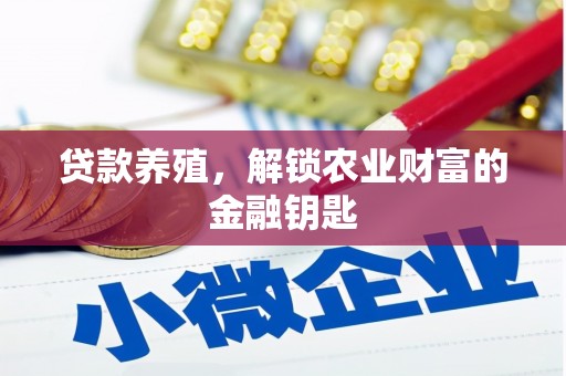 金昌贷款养殖，解锁农业财富的金融钥匙
