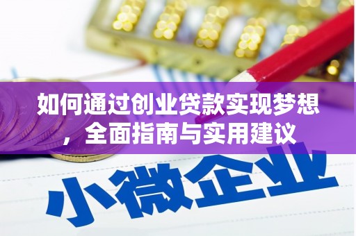 金昌如何通过创业贷款实现梦想，全面指南与实用建议