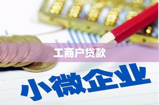金昌工商户贷款