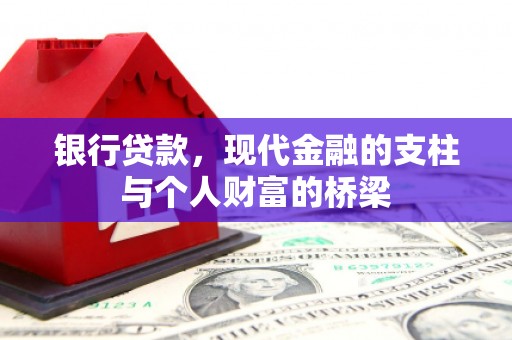 金昌银行贷款，现代金融的支柱与个人财富的桥梁