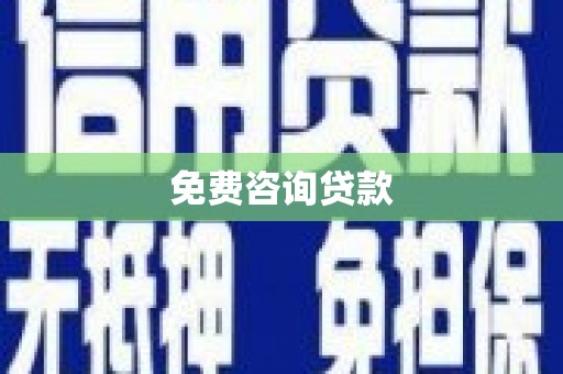金昌免费咨询贷款