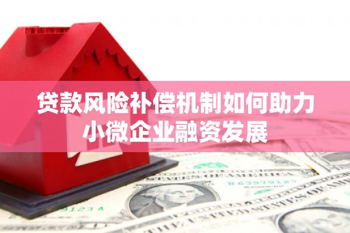 金昌贷款风险补偿机制如何助力小微企业融资发展