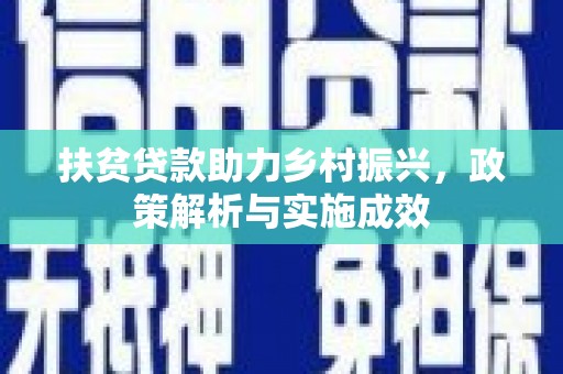 金昌扶贫贷款助力乡村振兴，政策解析与实施成效