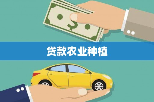 金昌贷款农业种植