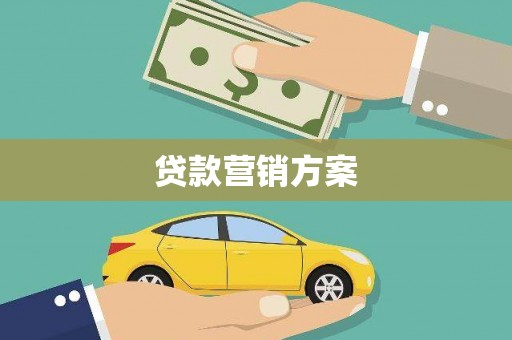 金昌贷款营销方案