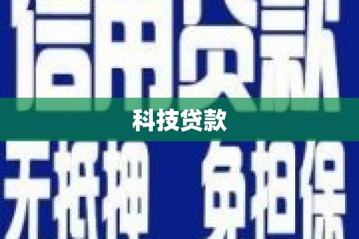 金昌科技贷款