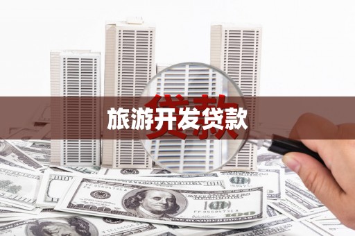 金昌旅游开发贷款