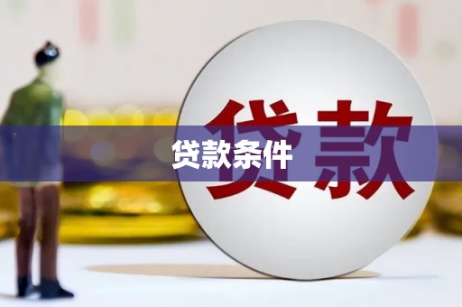 金昌贷款条件