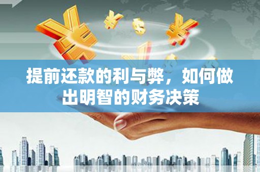 金昌提前还款的利与弊，如何做出明智的财务决策