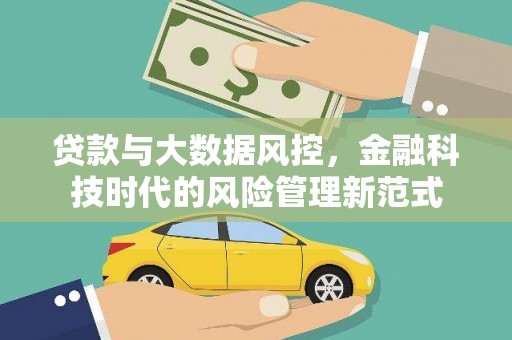 金昌贷款与大数据风控，金融科技时代的风险管理新范式