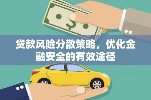 金昌贷款风险分散策略，优化金融安全的有效途径