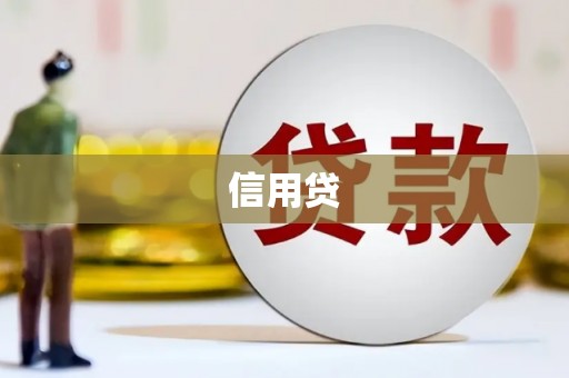 金昌信用贷
