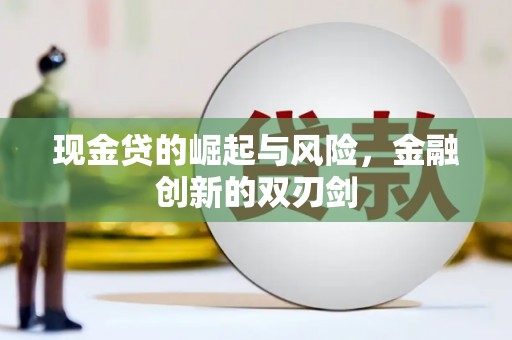 金昌现金贷的崛起与风险，金融创新的双刃剑