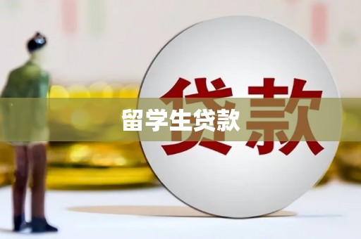 金昌留学生贷款