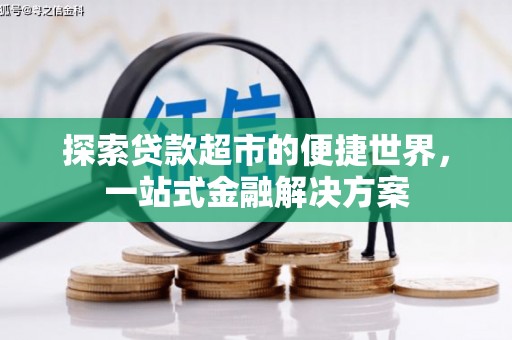 金昌探索贷款超市的便捷世界，一站式金融解决方案