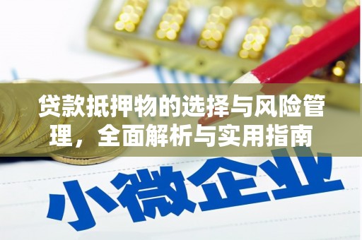 金昌贷款抵押物的选择与风险管理，全面解析与实用指南