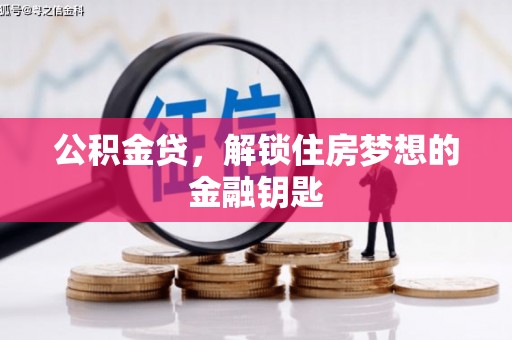 金昌公积金贷，解锁住房梦想的金融钥匙