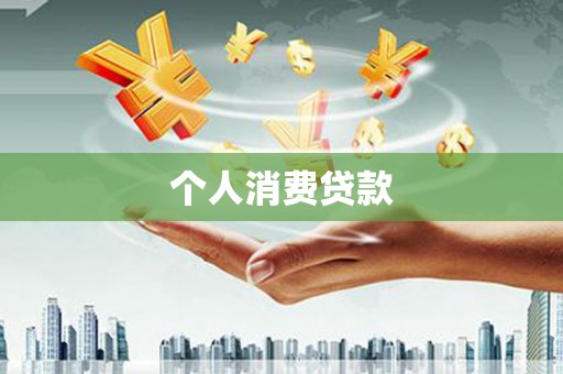 金昌个人消费贷款