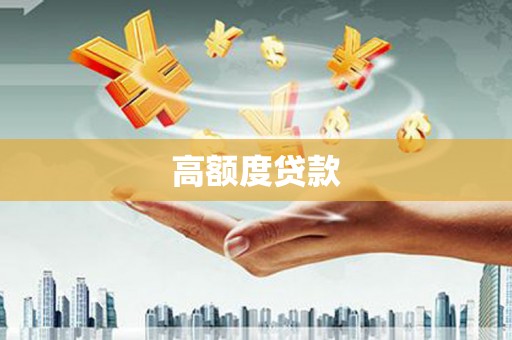 金昌高额度贷款
