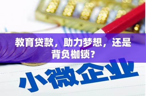 金昌教育贷款，助力梦想，还是背负枷锁？