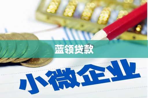 金昌蓝领贷款
