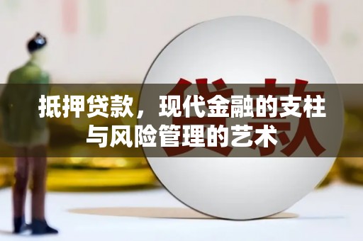 金昌抵押贷款，现代金融的支柱与风险管理的艺术