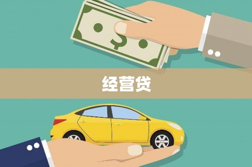 金昌经营贷