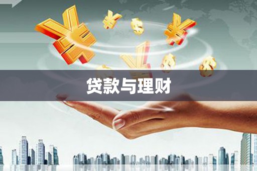 金昌贷款与理财