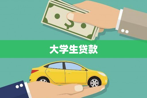 金昌大学生贷款
