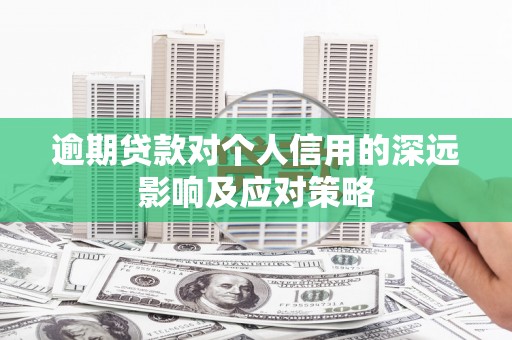金昌逾期贷款对个人信用的深远影响及应对策略
