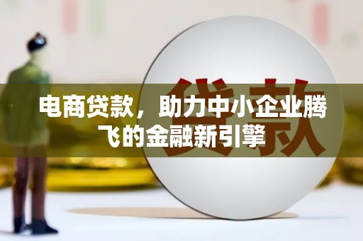 金昌电商贷款，助力中小企业腾飞的金融新引擎