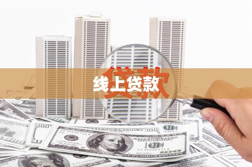 金昌线上贷款