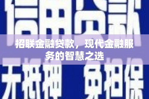 金昌招联金融贷款，现代金融服务的智慧之选