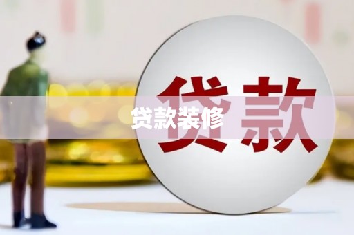 金昌贷款装修