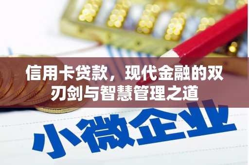 金昌信用卡贷款，现代金融的双刃剑与智慧管理之道