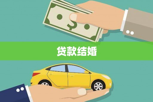 金昌贷款结婚