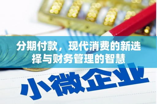 金昌分期付款，现代消费的新选择与财务管理的智慧