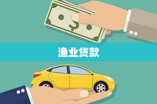 金昌渔业贷款