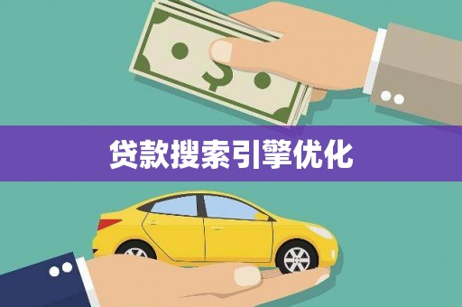 金昌贷款搜索引擎优化