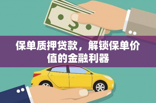 金昌保单质押贷款，解锁保单价值的金融利器