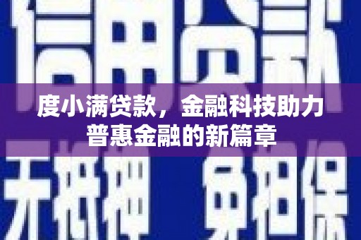 金昌度小满贷款，金融科技助力普惠金融的新篇章