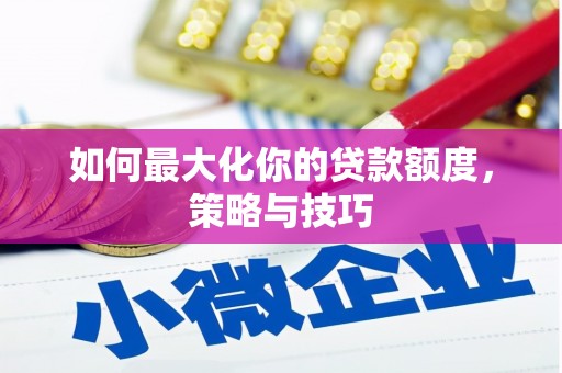 金昌如何最大化你的贷款额度，策略与技巧