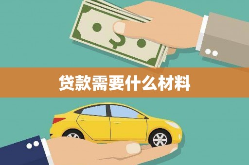 金昌贷款需要什么材料