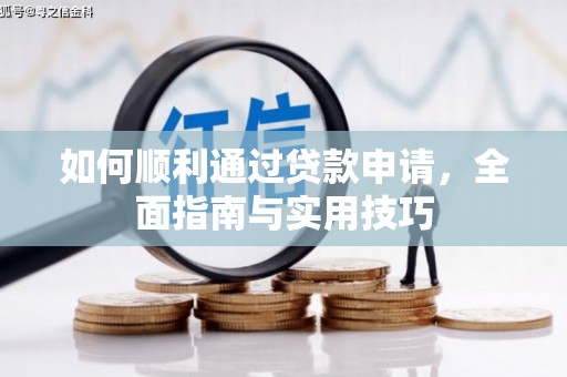 金昌如何顺利通过贷款申请，全面指南与实用技巧