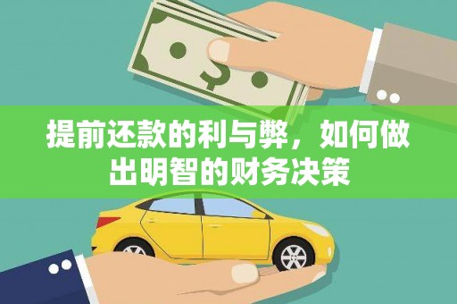 金昌提前还款的利与弊，如何做出明智的财务决策