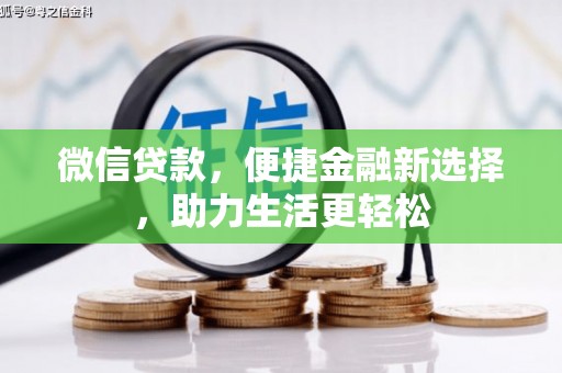 金昌微信贷款，便捷金融新选择，助力生活更轻松