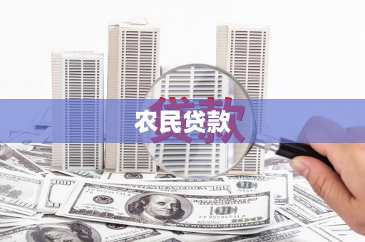 金昌农民贷款
